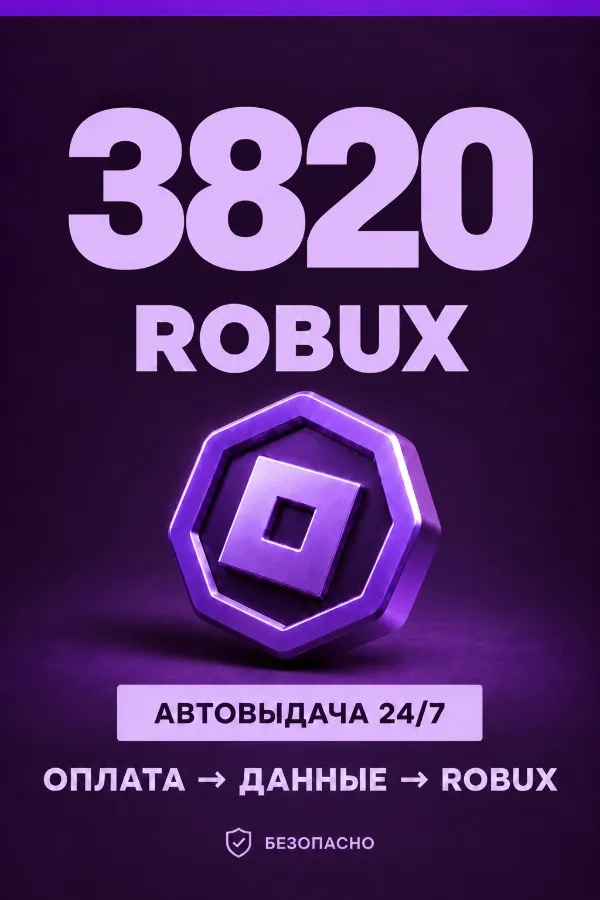 💜 3.820 ROBUX | ⚡ Автовыдача 24/7 | Просто и удобно