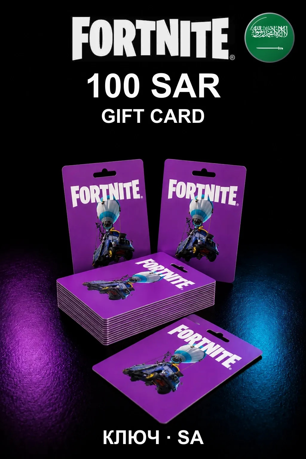 Fortnite Gift Card 100 SAR — Саудовская Аравия