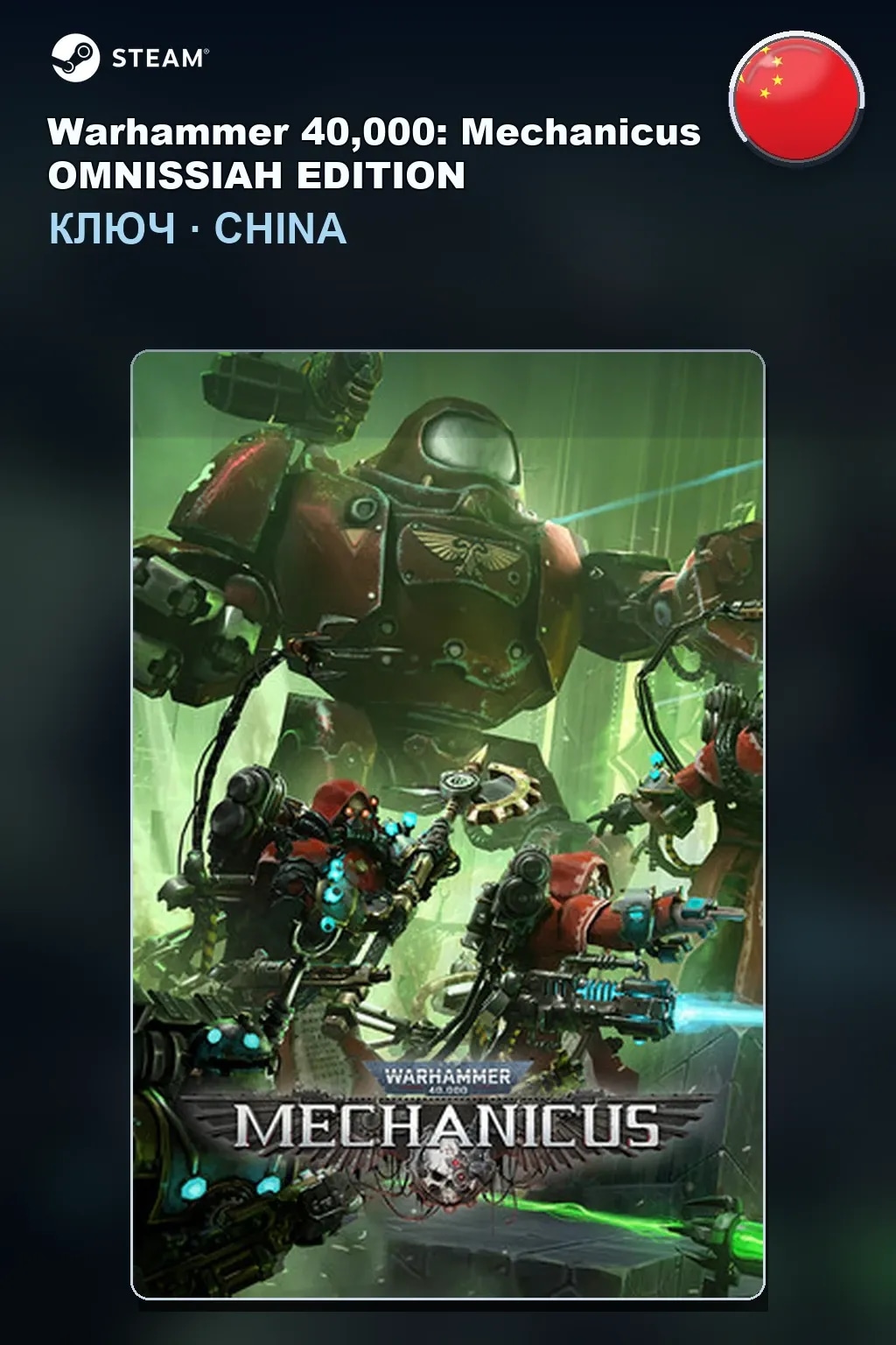 Warhammer 40,000: Mechanicus OMNISSIAH EDITION — Китай