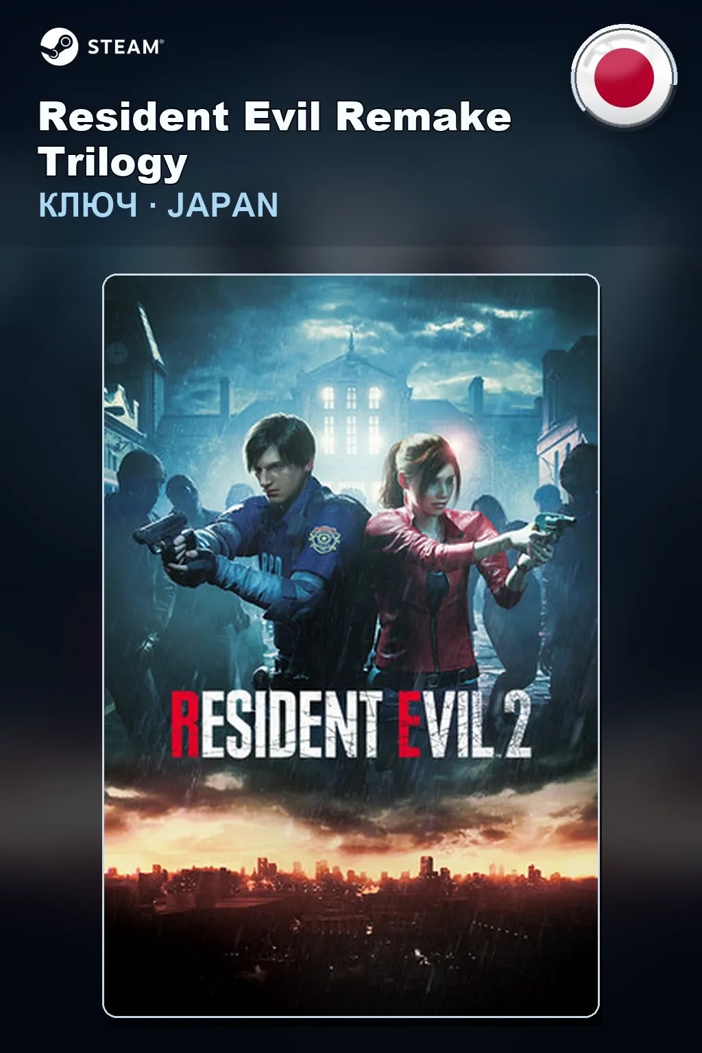 Resident Evil Remake Trilogy — Япония