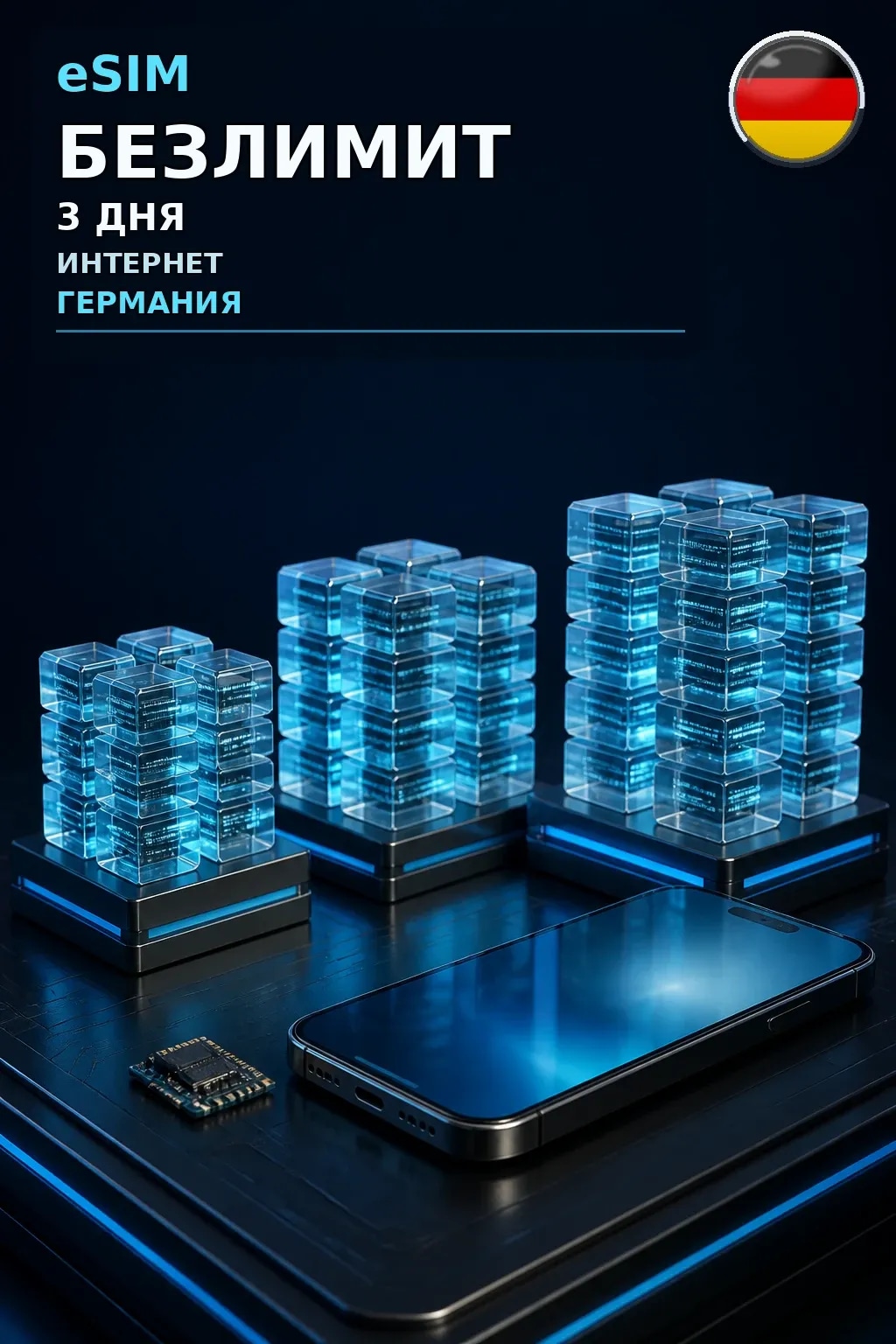 eSIM Германия — БЕЗЛИМИТ, 3 дня — интернет