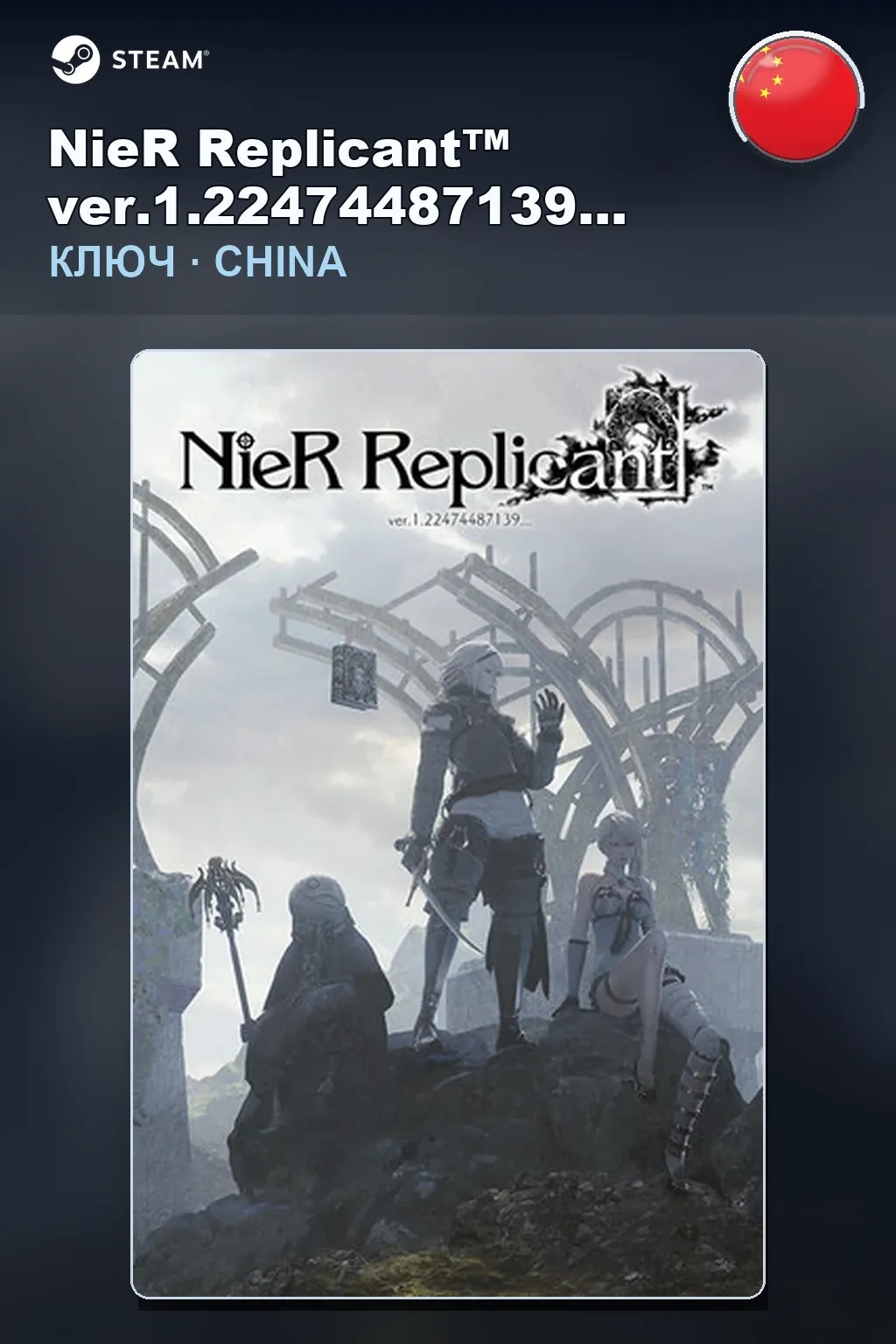 NieR Replicant™ ver.1.22474487139... — Китай