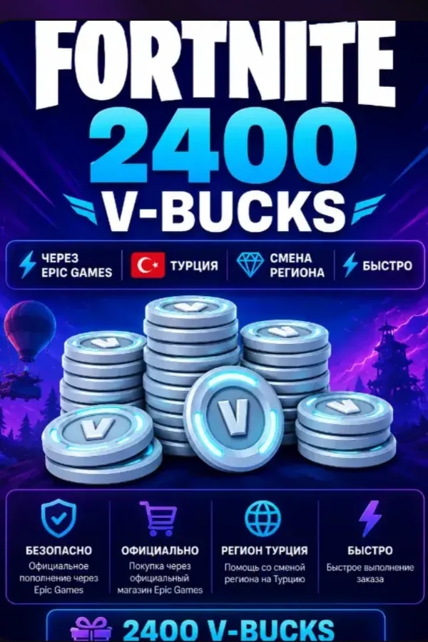 🔥FORTNITE 2400 V-BUCKS | ⚡ Через Epic Games | 🇹🇷 Турция | 💎 Смена региона | 🚀 Быстро