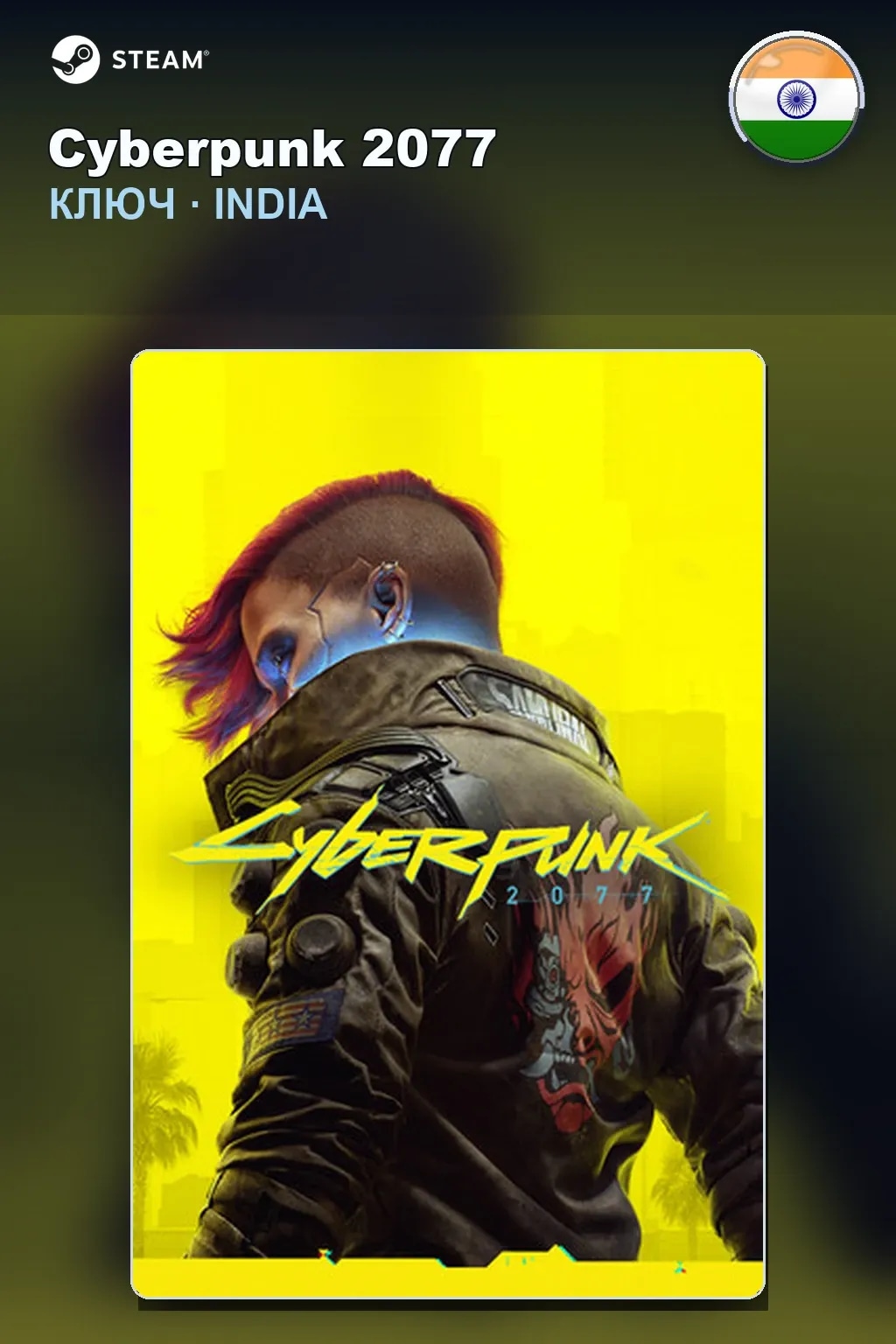 Cyberpunk 2077 — Индия