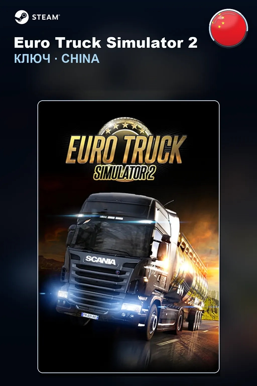 Euro Truck Simulator 2 — Китай