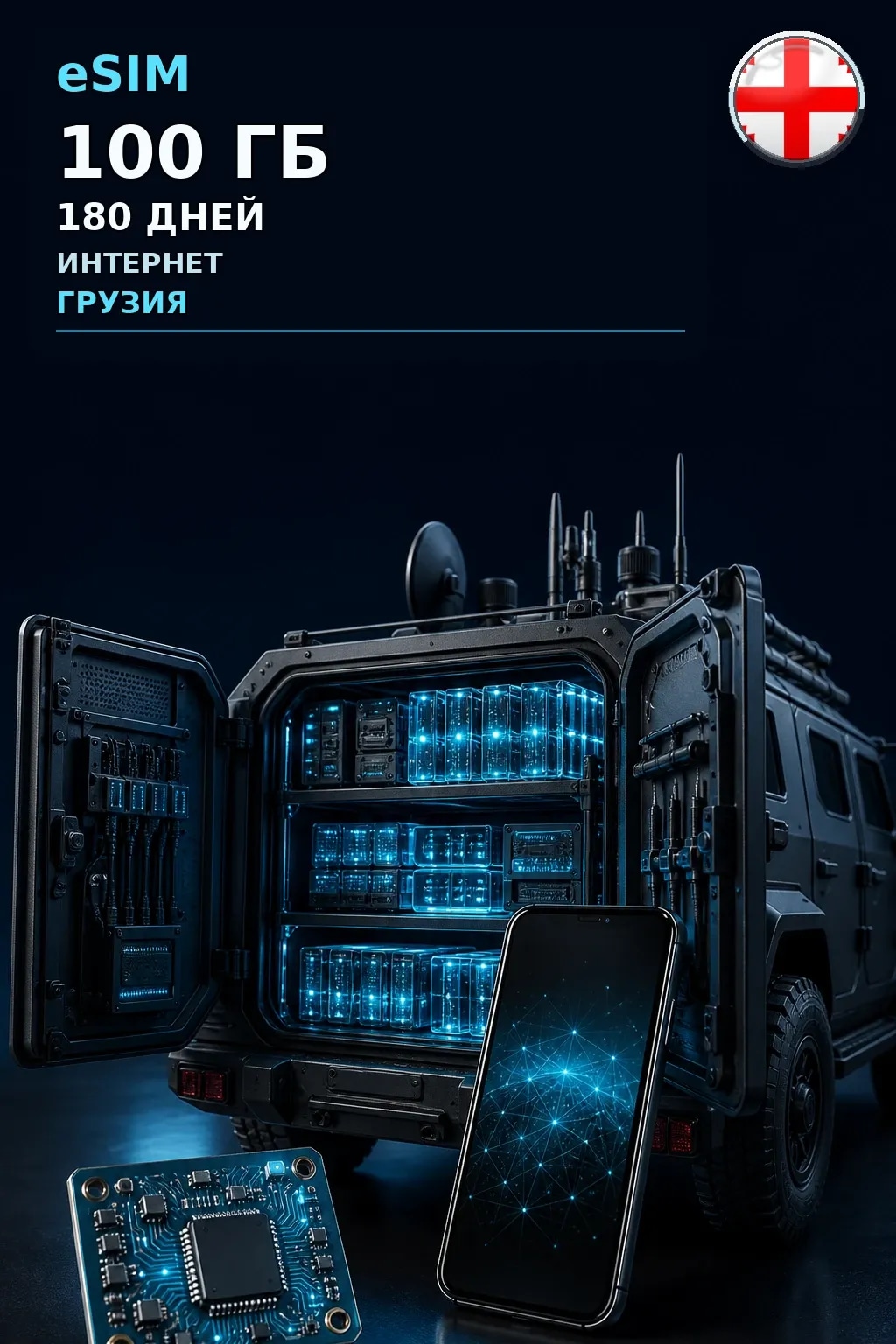 eSIM Грузия — 100 ГБ, 180 дней — интернет