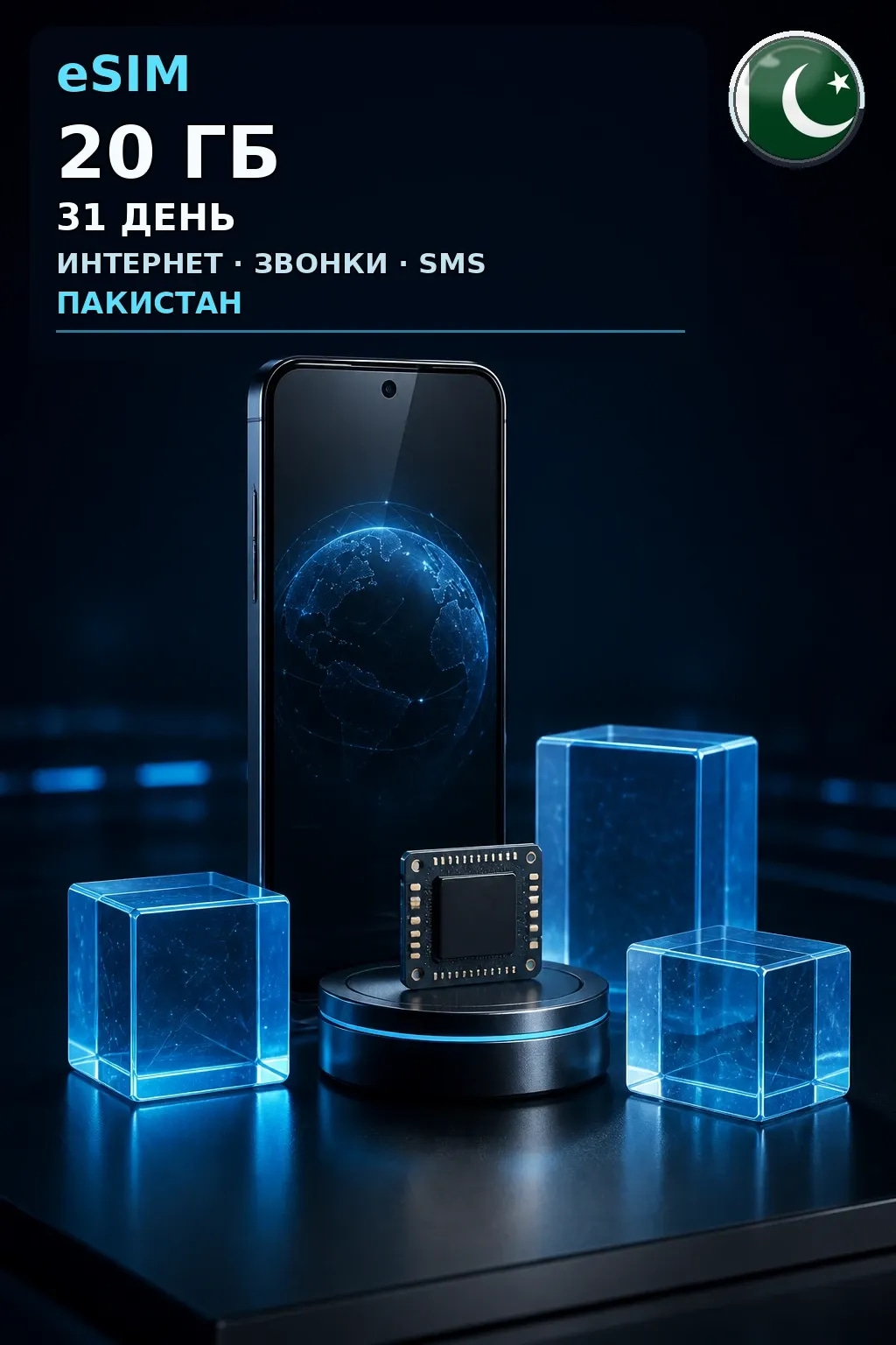 eSIM Пакистан — 20 ГБ, 31 день — интернет, звонки и SMS