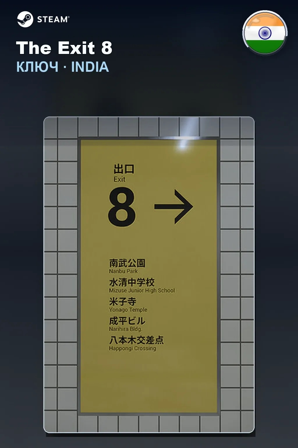The Exit 8 — Индия