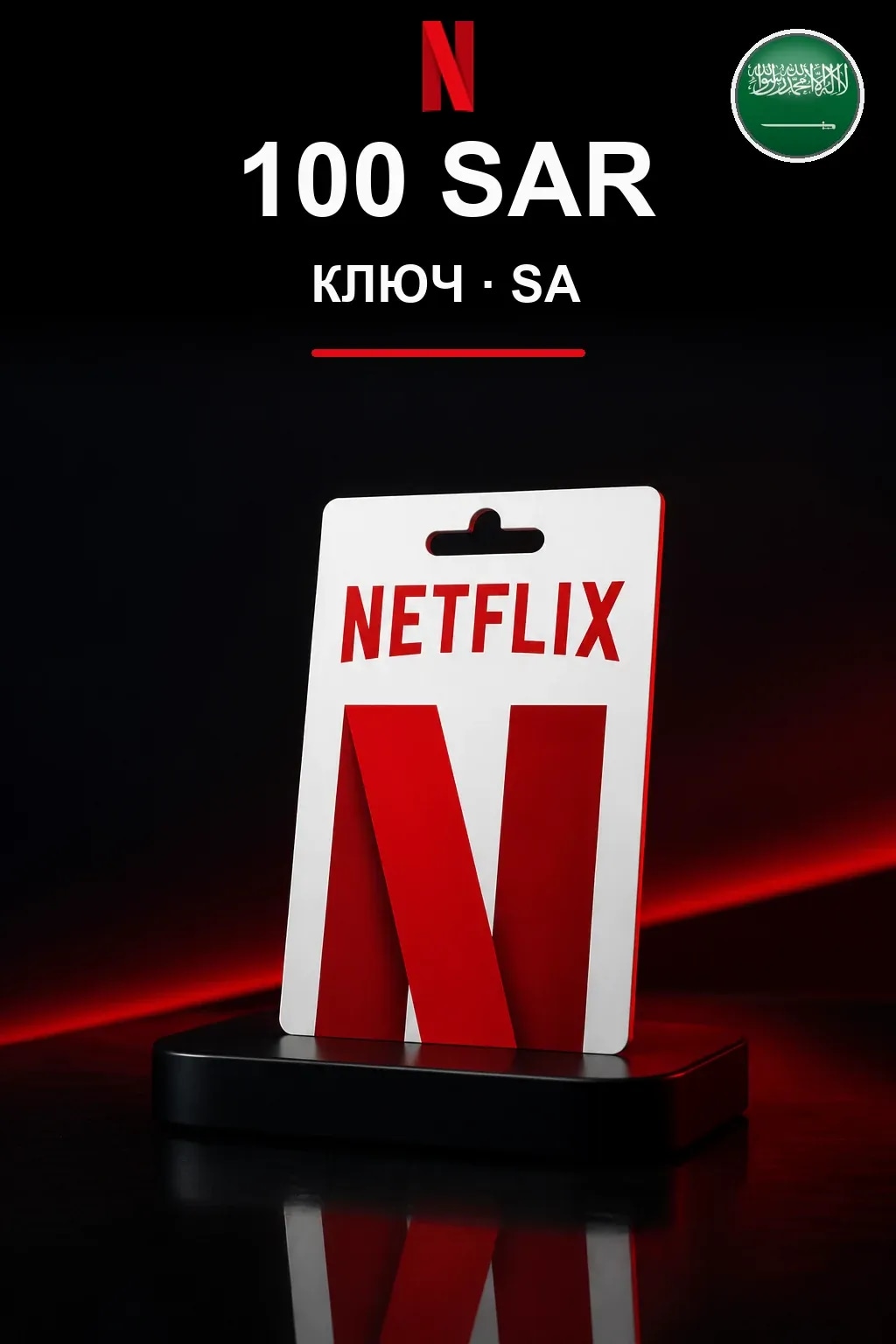 100 SAR Netflix подарочная карта