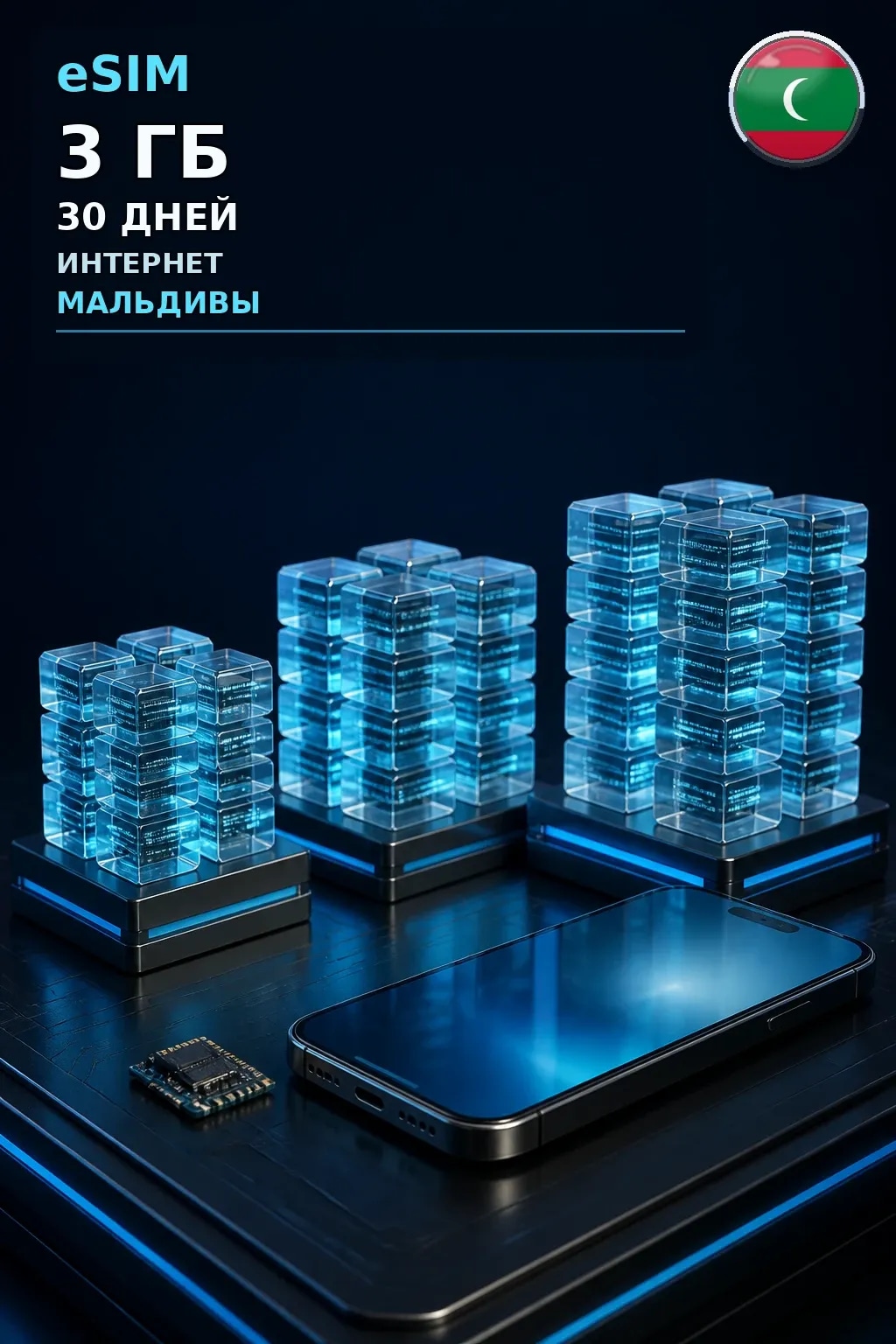 eSIM Мальдивы — 3 ГБ, 30 дней — интернет