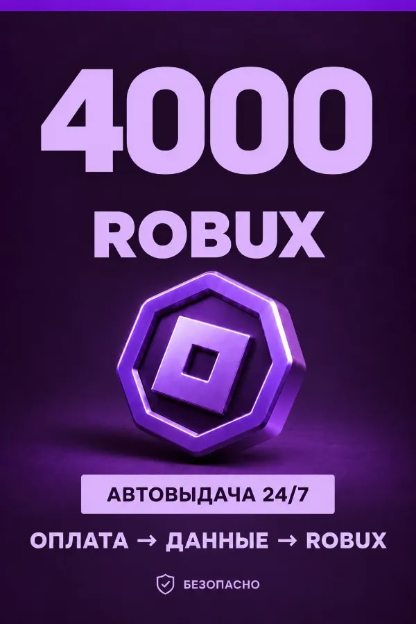 💜 4.000 ROBUX | ⚡ Автовыдача 24/7 | Просто и удобно