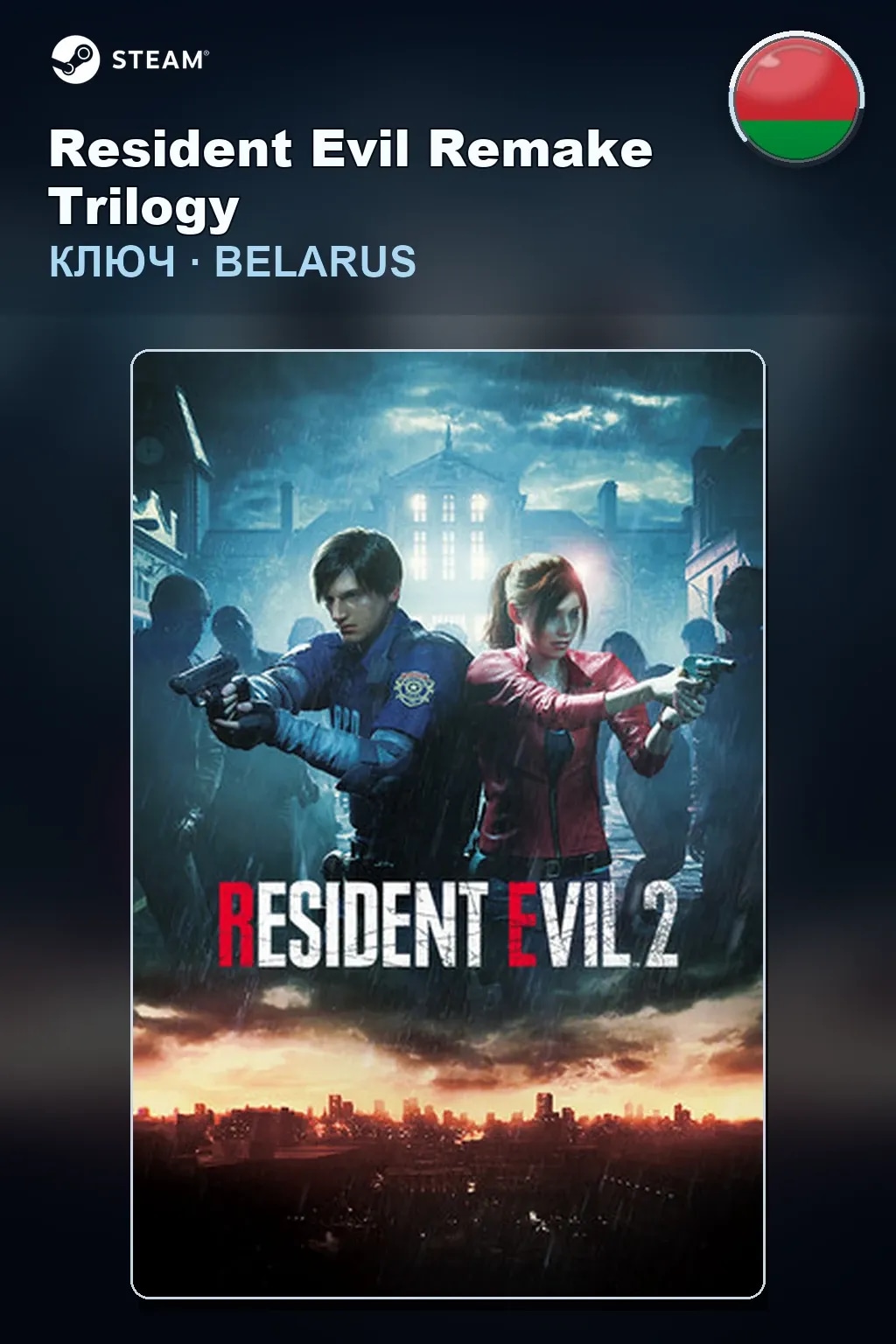 Resident Evil Remake Trilogy — Беларусь