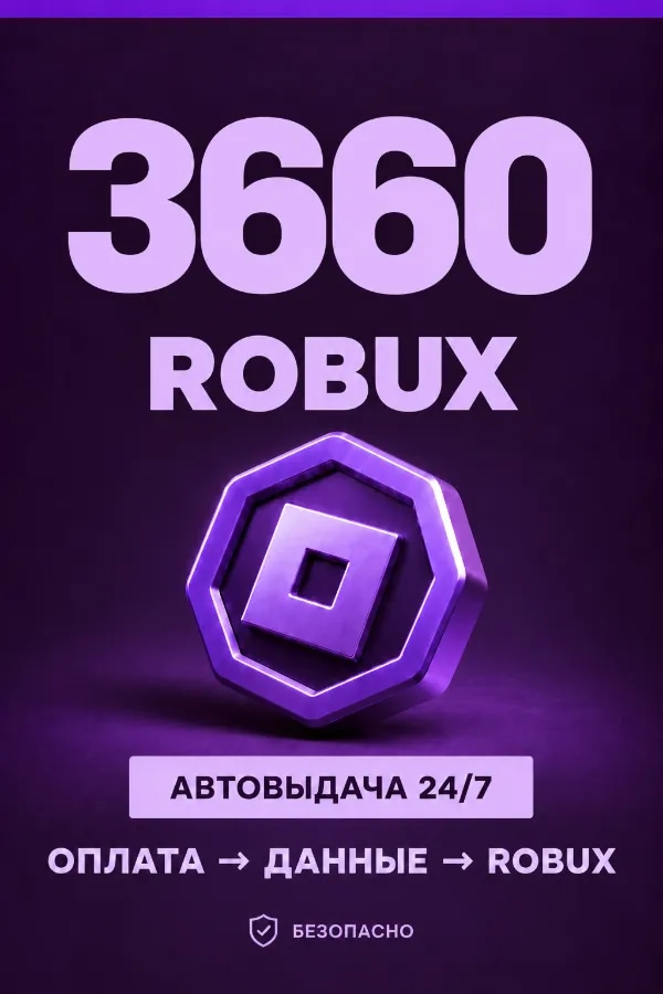 💜 3.660 ROBUX | ⚡ Автовыдача 24/7 | Просто и удобно