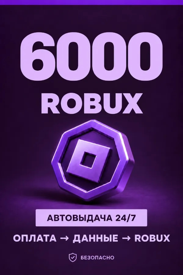 💜 6.000 ROBUX | ⚡ Автовыдача 24/7 | Просто и удобно