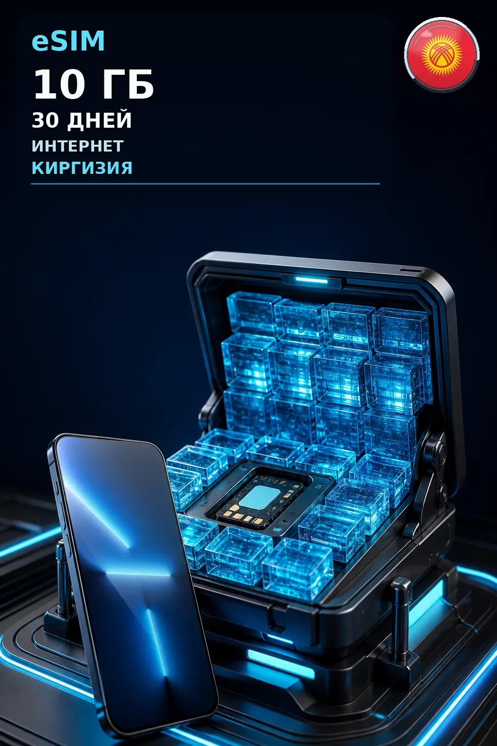 eSIM Киргизия — 10 ГБ, 30 дней — интернет