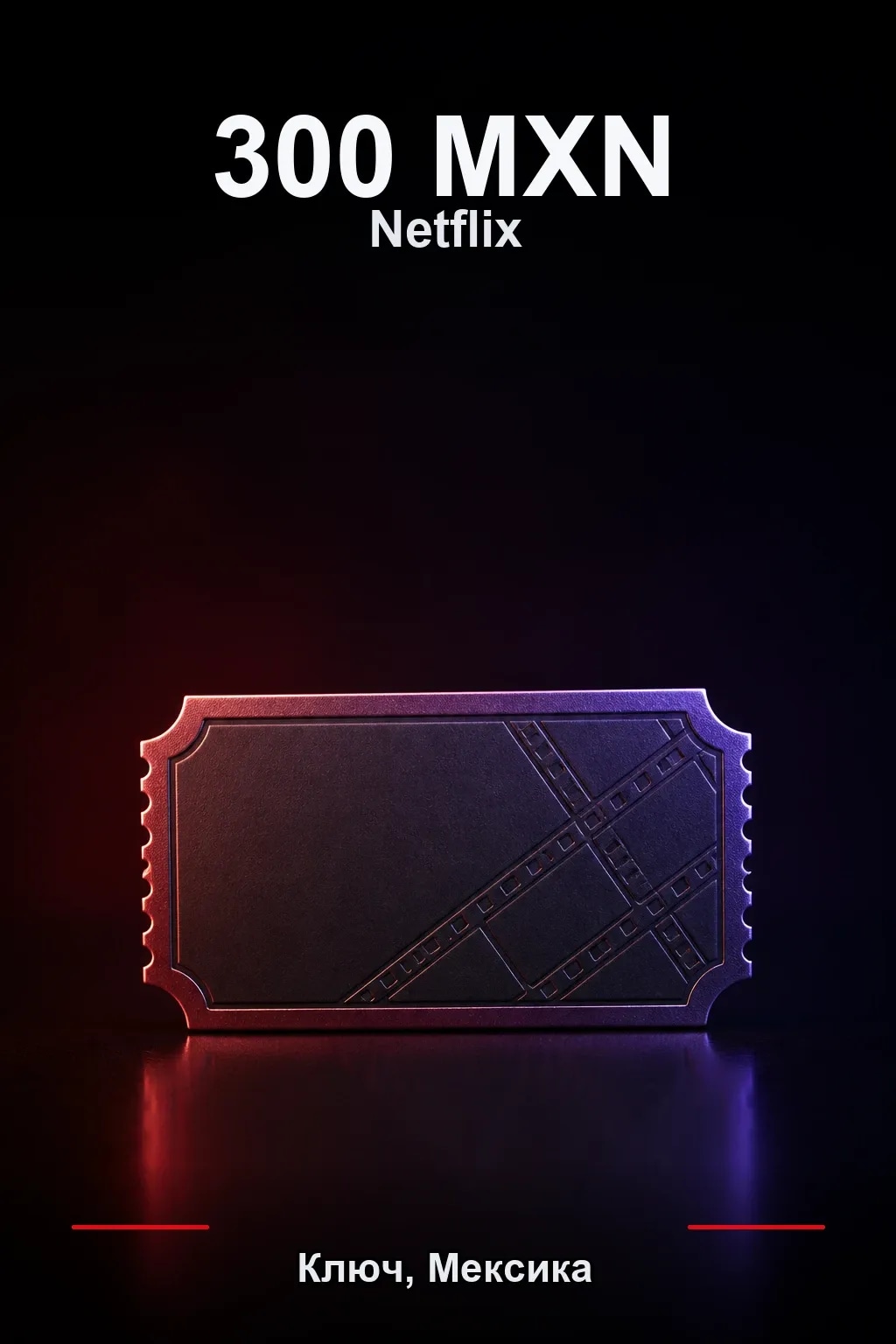300 MXN Netflix подарочная карта