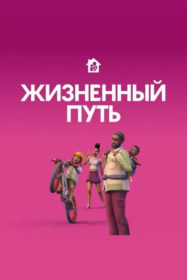 Жизненный Путь