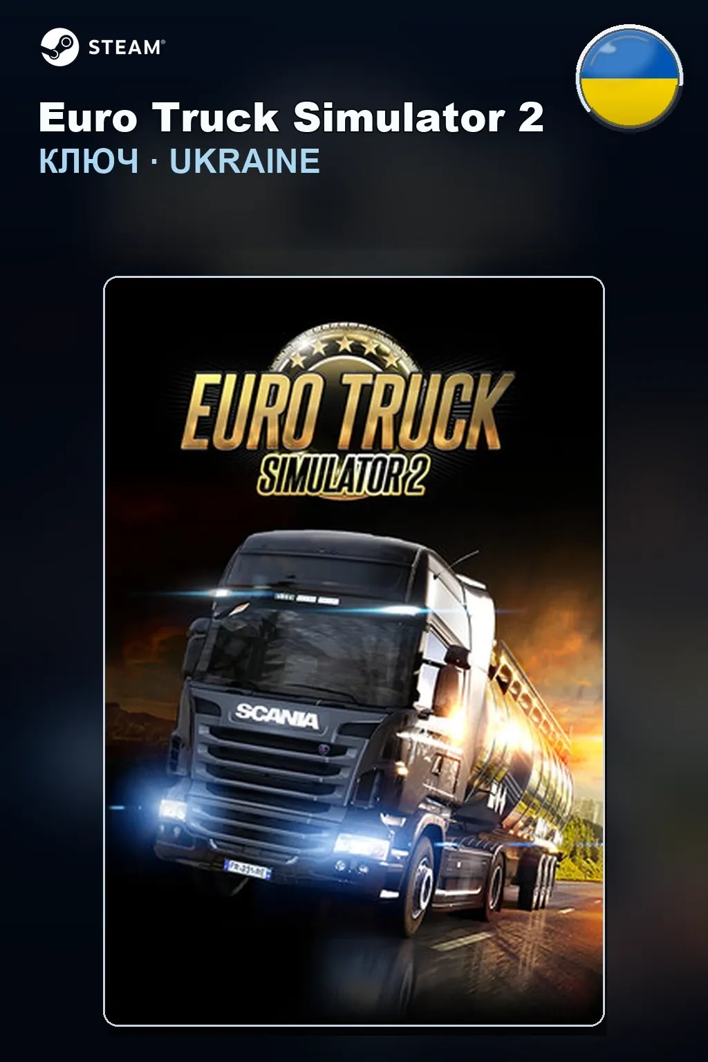 Euro Truck Simulator 2 — Украина