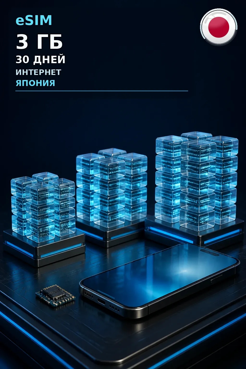eSIM Япония — 3 ГБ, 30 дней — интернет