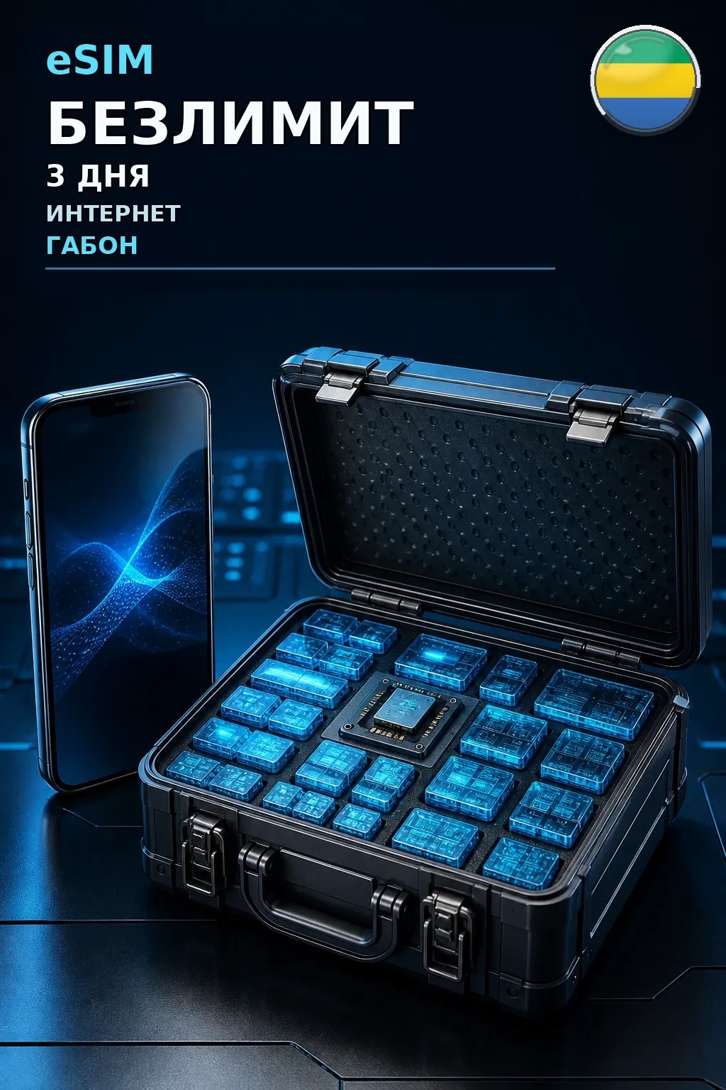 eSIM Габон — БЕЗЛИМИТ, 3 дня — интернет
