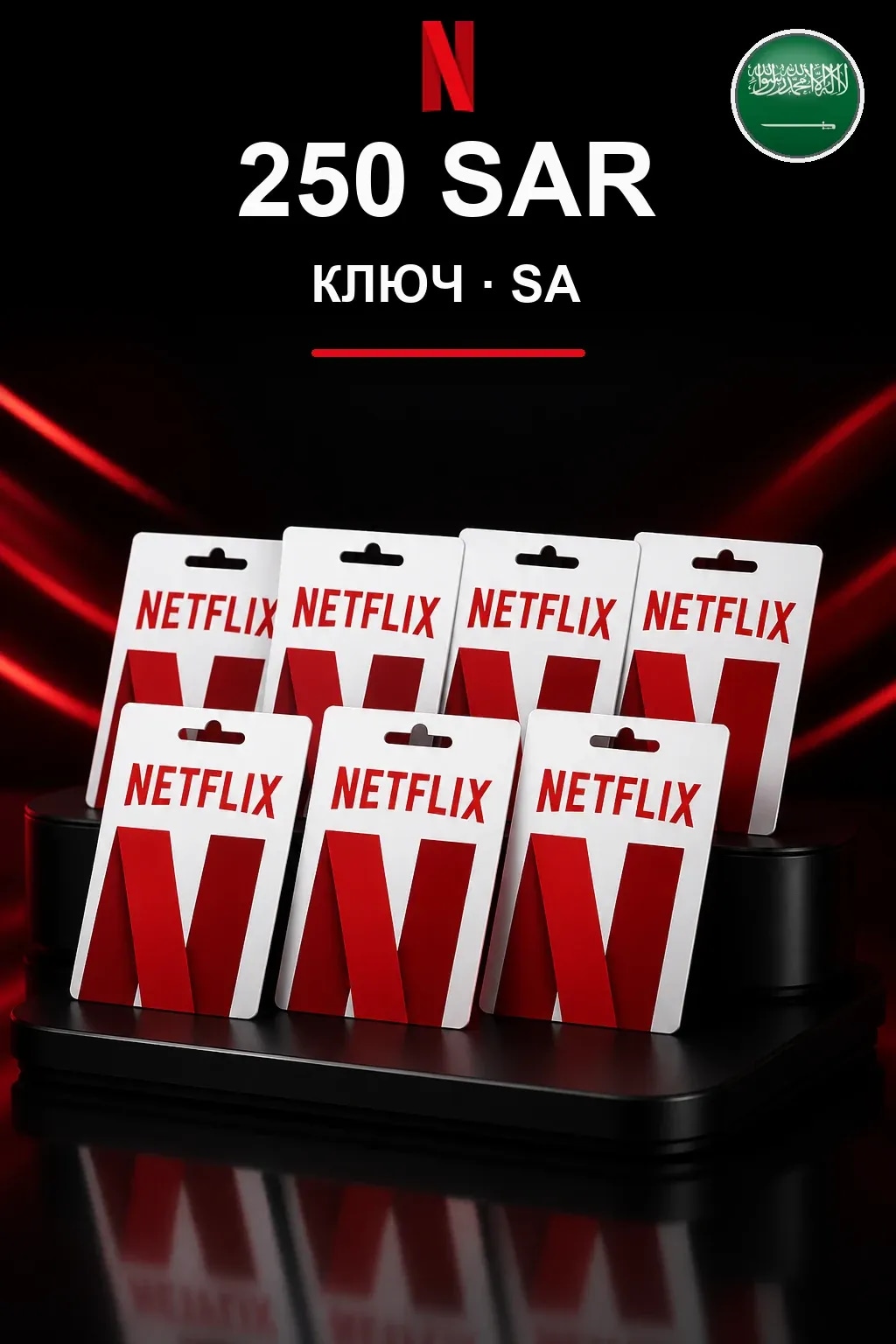 250 SAR Netflix подарочная карта