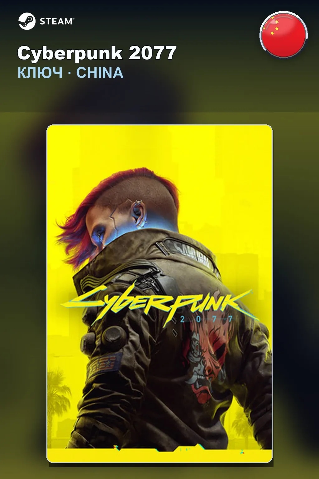 Cyberpunk 2077 — Китай