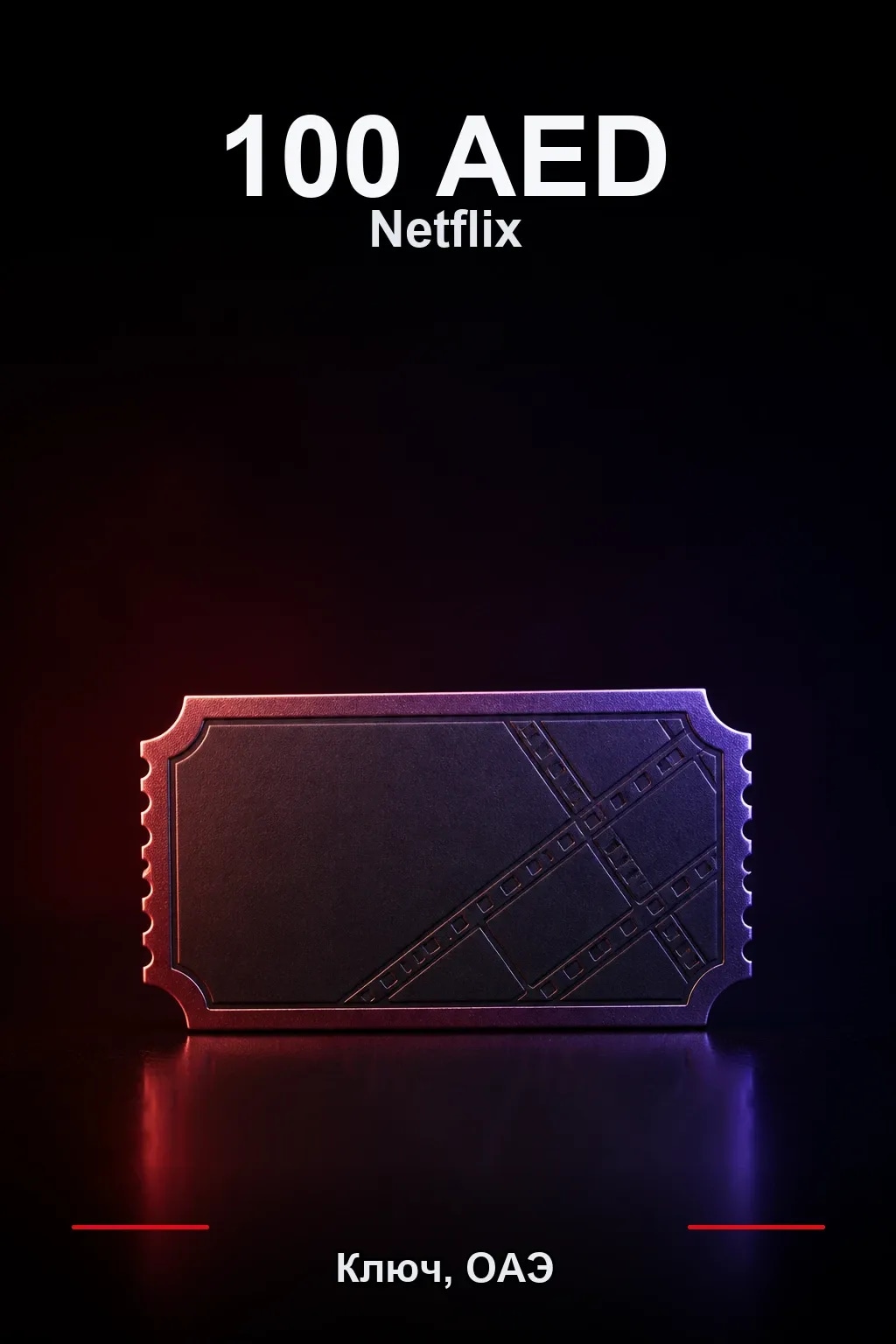 100 AED Netflix подарочная карта