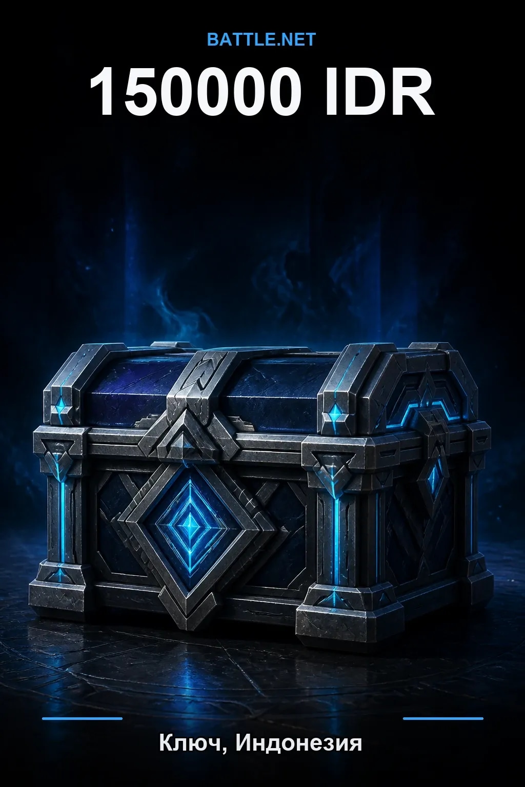 Battle.net 150000 IDR — код пополнения (Индонезия)