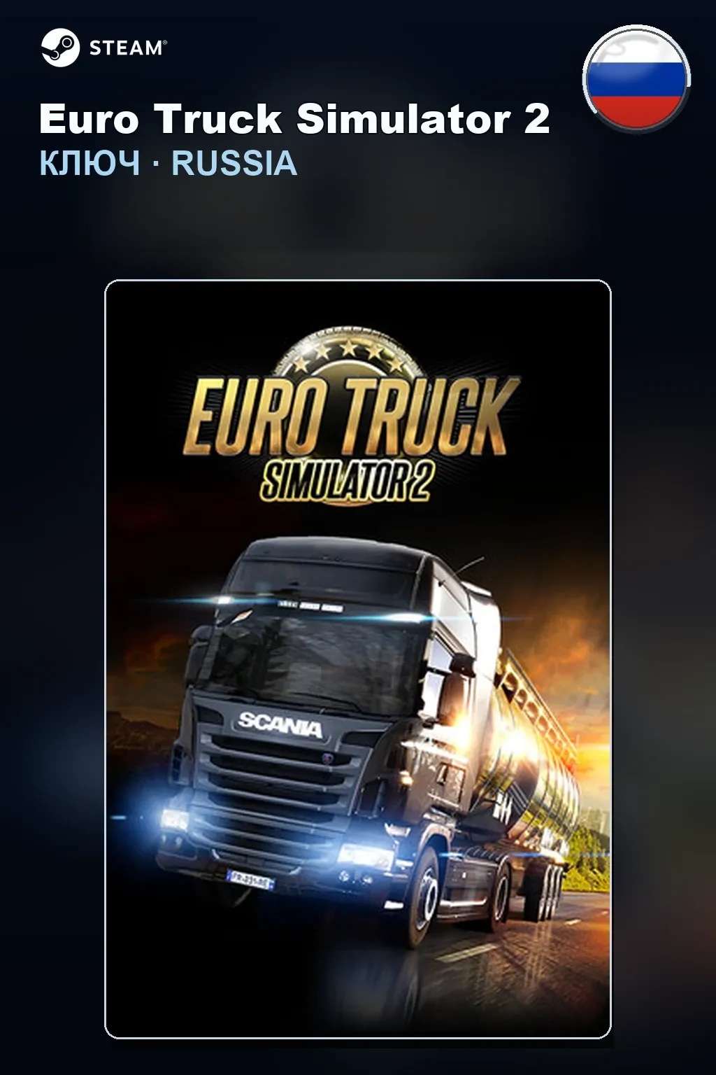 Euro Truck Simulator 2 — Россия