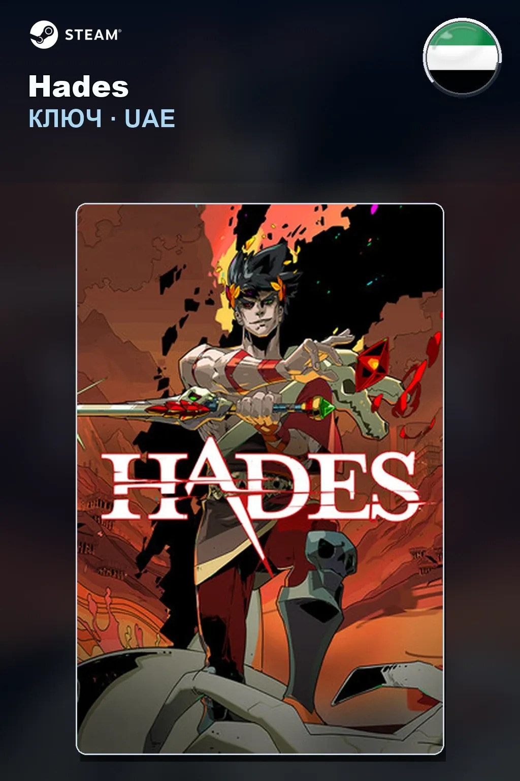 Hades — ОАЭ
