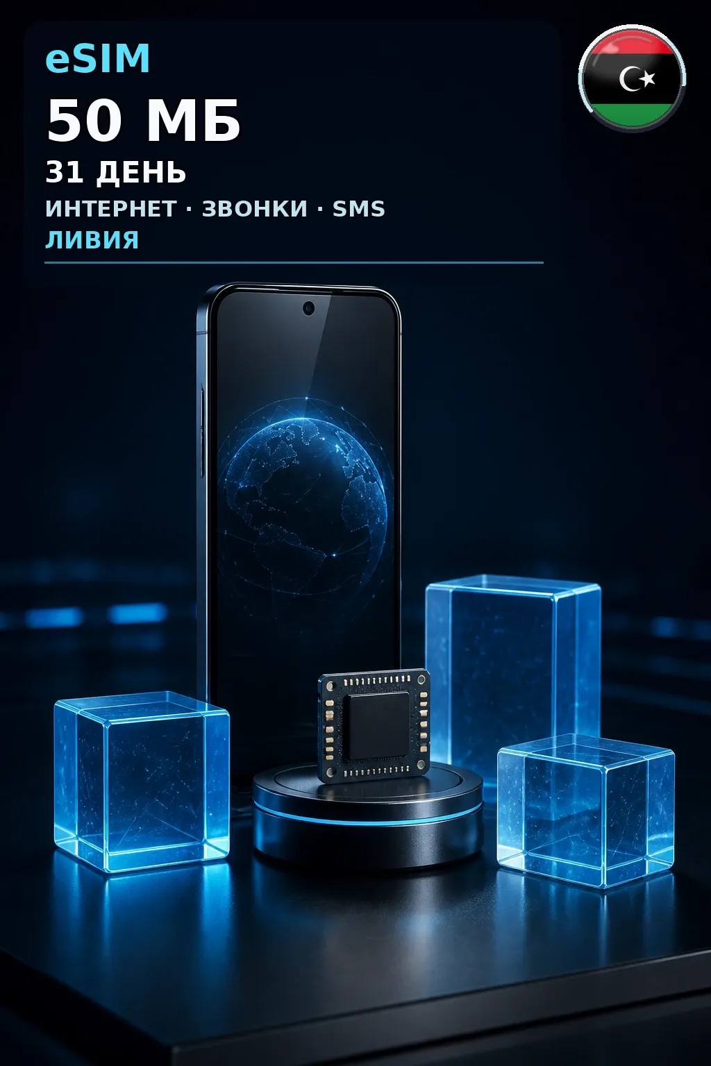 eSIM Ливия — 50 МБ, 31 день — интернет, звонки и SMS