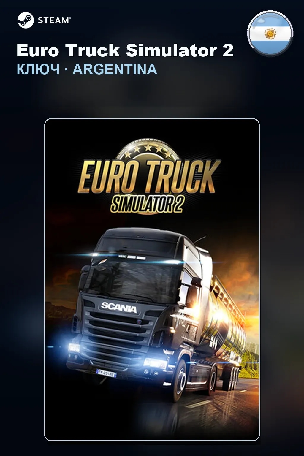 Euro Truck Simulator 2 — Аргентина