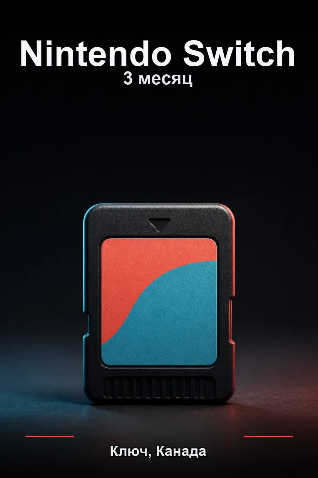Nintendo Switch Online: 3 месяца подписки — CA