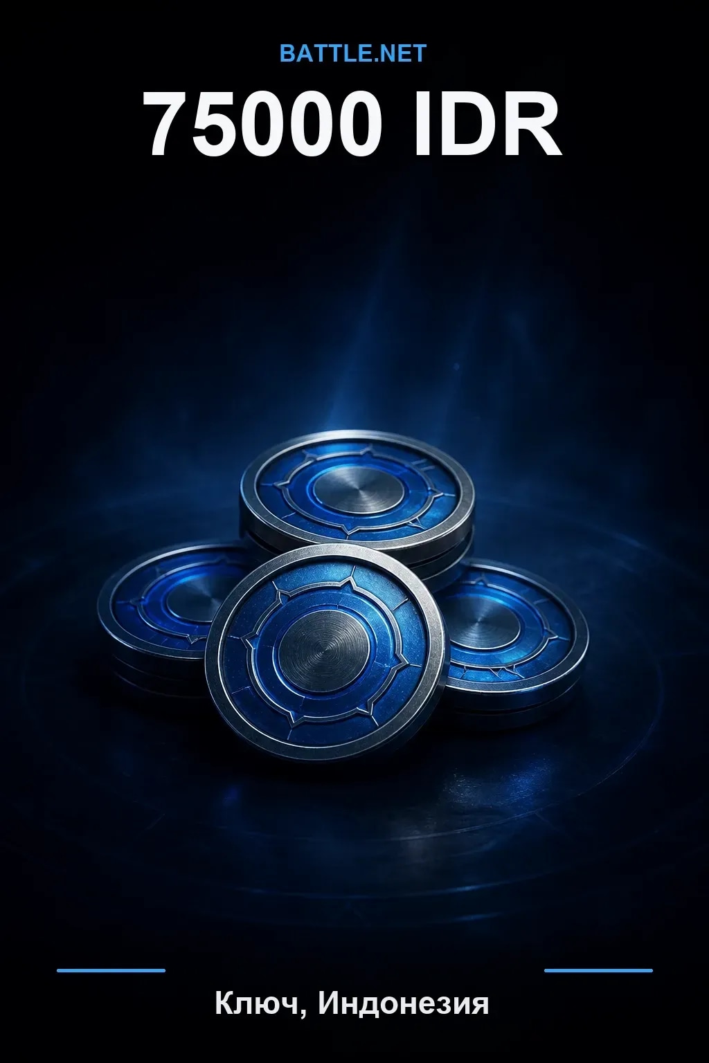 Battle.net 75000 IDR — код пополнения (Индонезия)