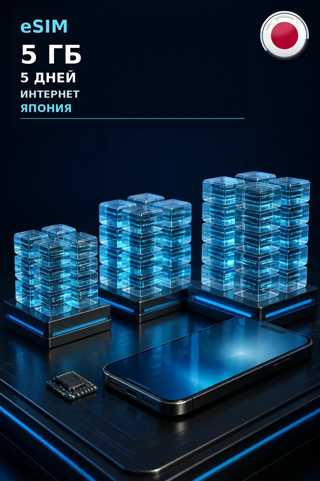 eSIM Япония — 5 ГБ, 5 дней — интернет