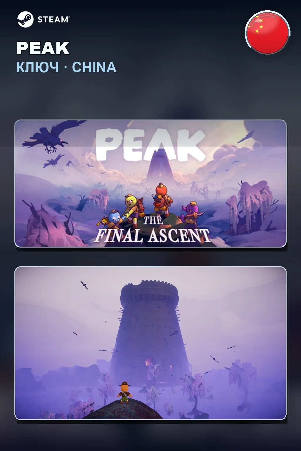PEAK — Китай