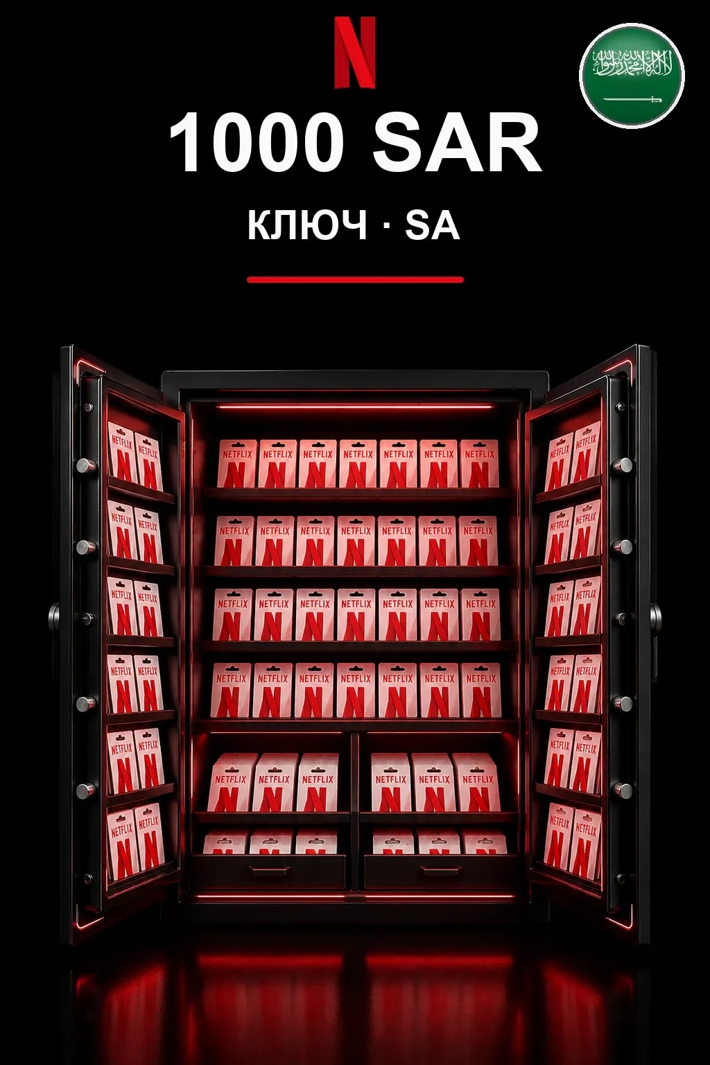 1000 SAR Netflix подарочная карта