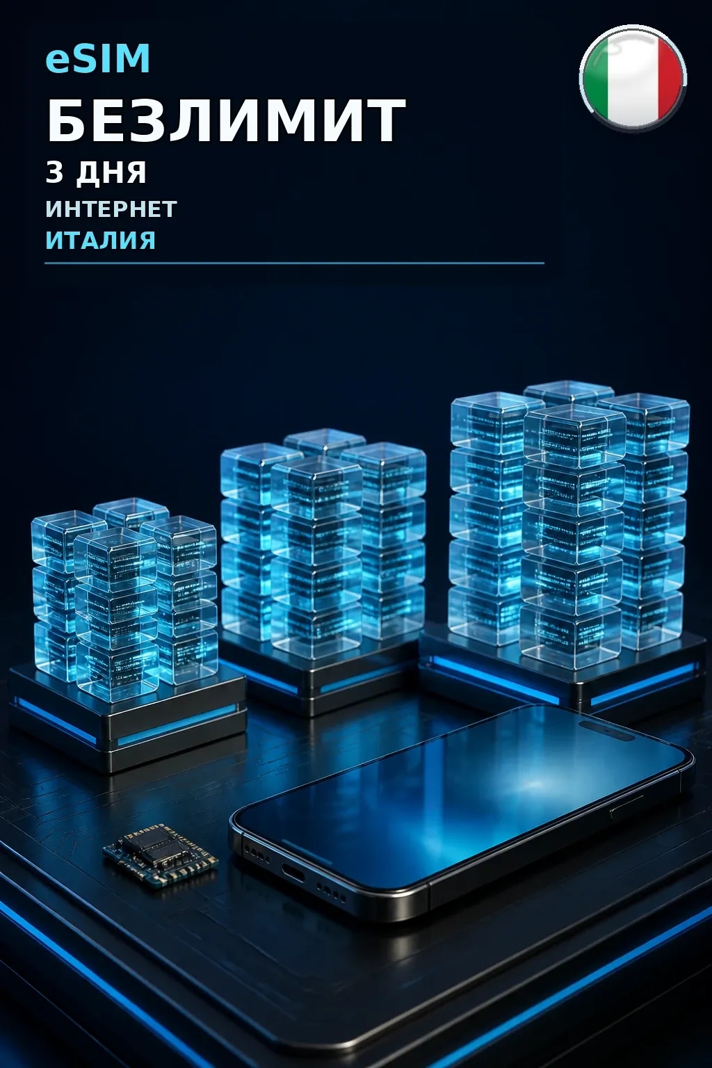 eSIM Италия — БЕЗЛИМИТ, 3 дня — интернет