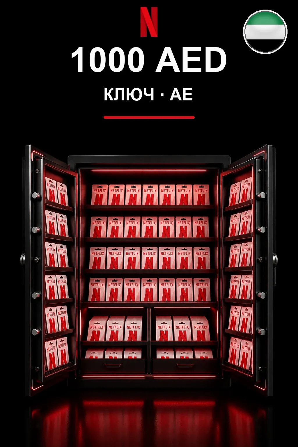 1000 AED Netflix подарочная карта