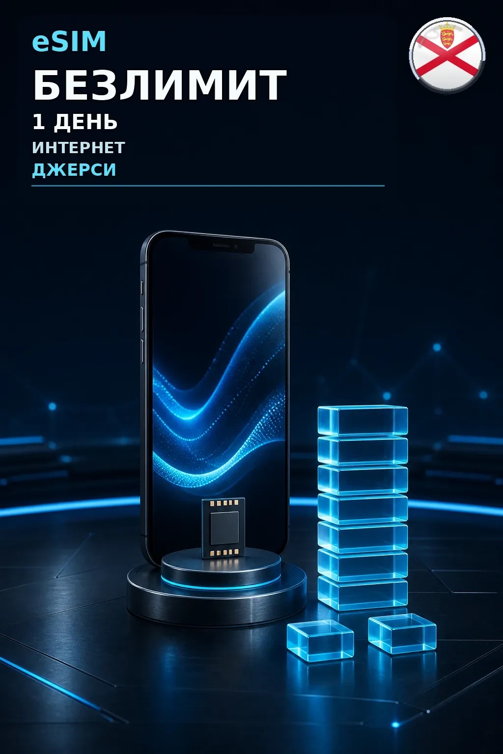 eSIM Джерси — БЕЗЛИМИТ, 1 день — интернет