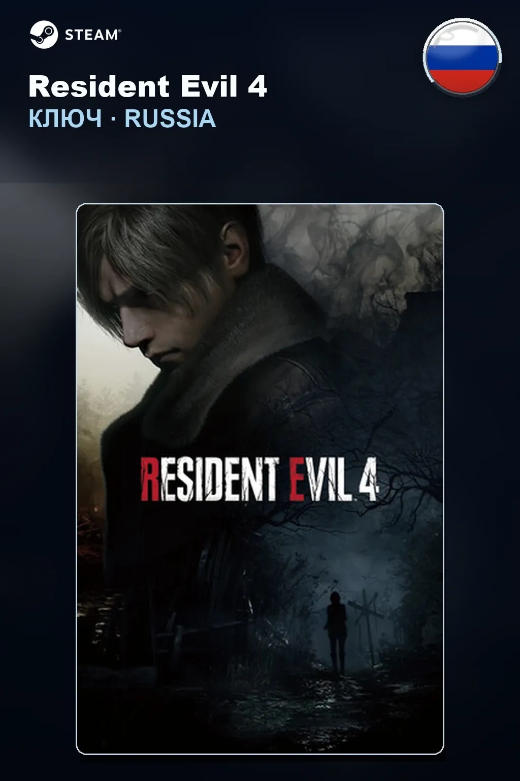 Resident Evil 4 — Россия