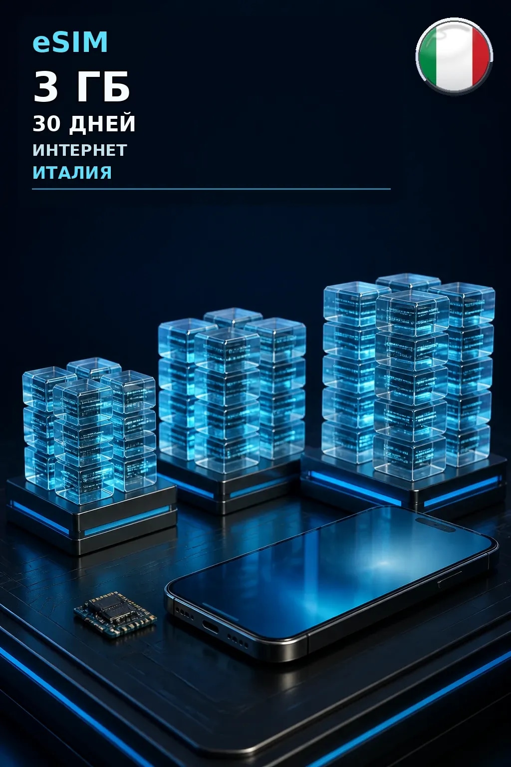 eSIM Италия — 3 ГБ, 30 дней — интернет