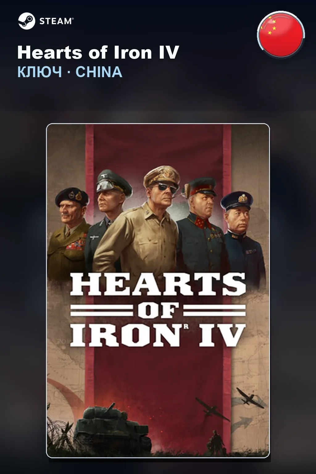 Hearts of Iron IV — Китай