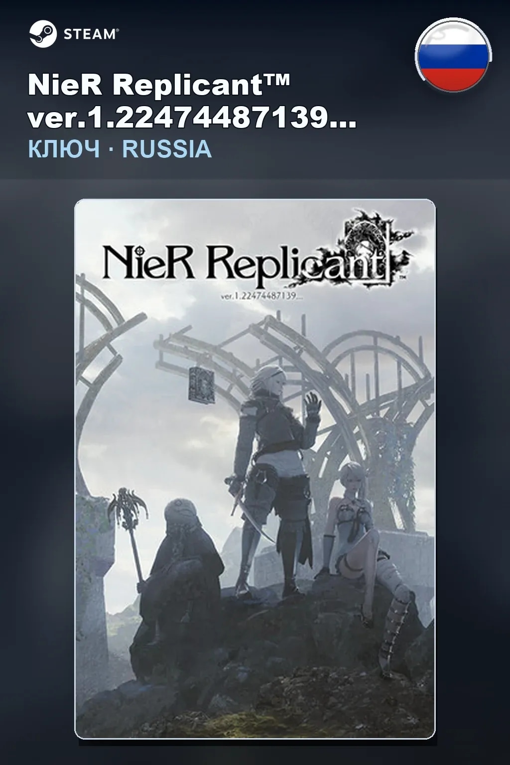 NieR Replicant™ ver.1.22474487139... — Россия