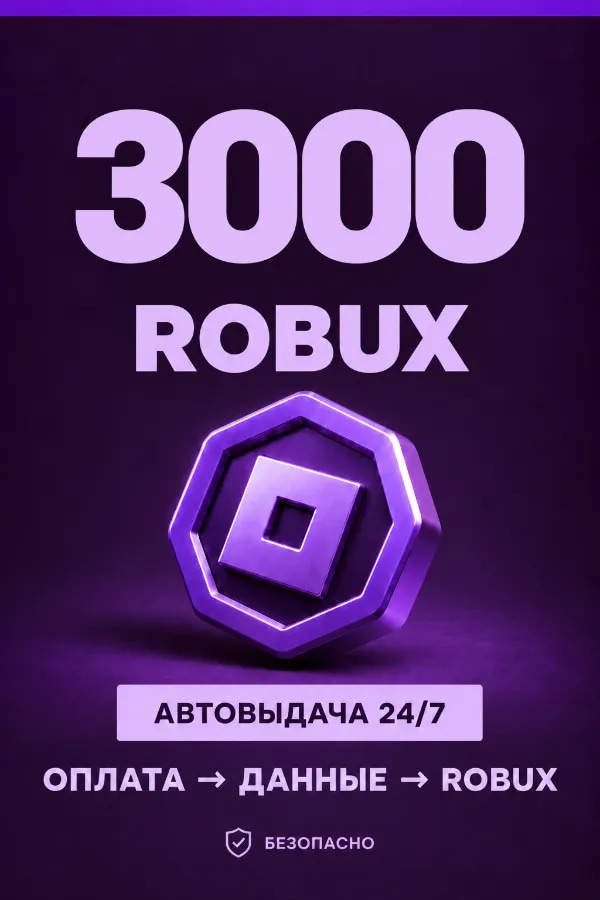 💜 3.000 ROBUX | ⚡ Автовыдача 24/7 | Просто и удобно