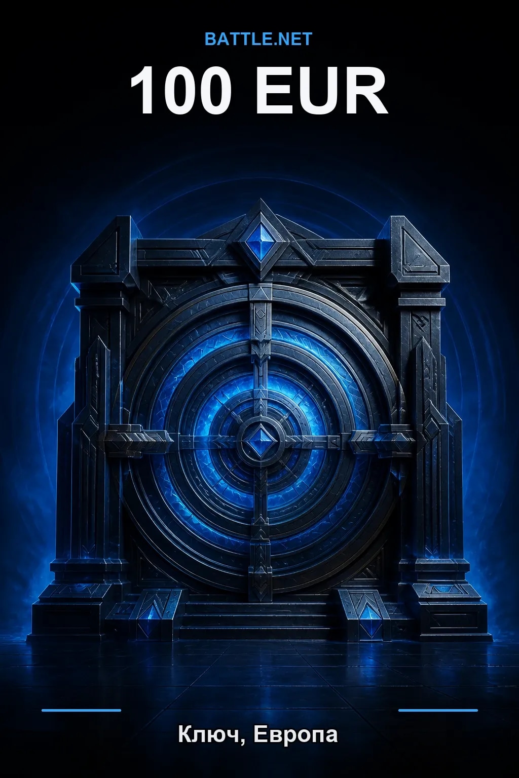 Battle.net 100 EUR — код пополнения (Европа / EUR)