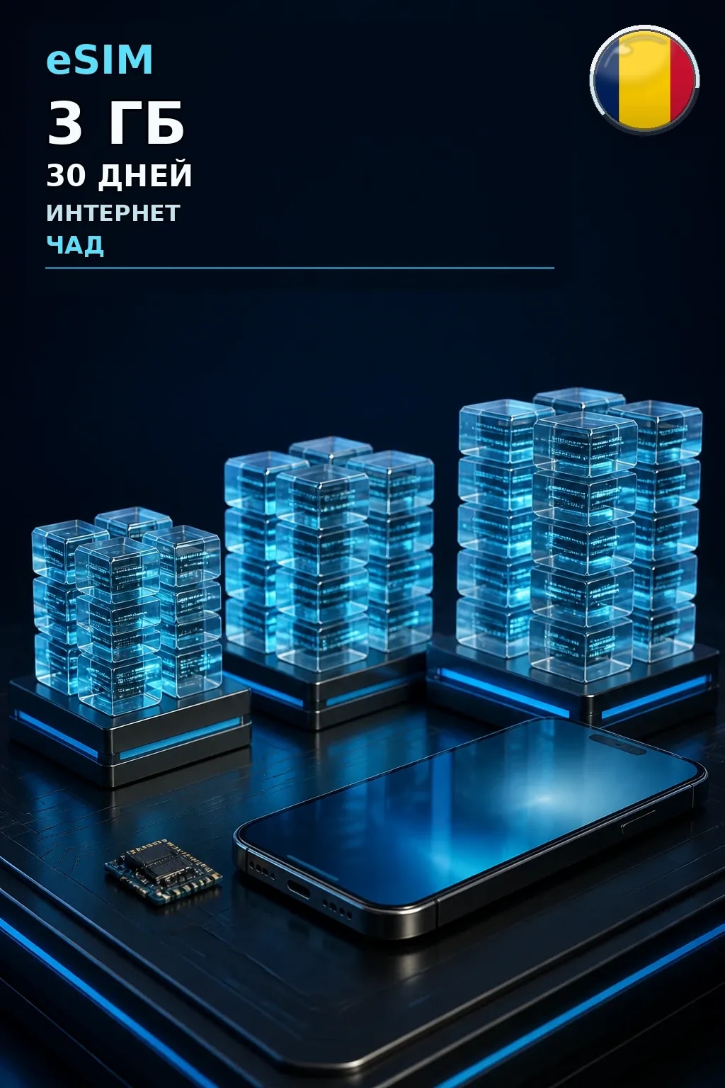 eSIM Чад — 3 ГБ, 30 дней — интернет