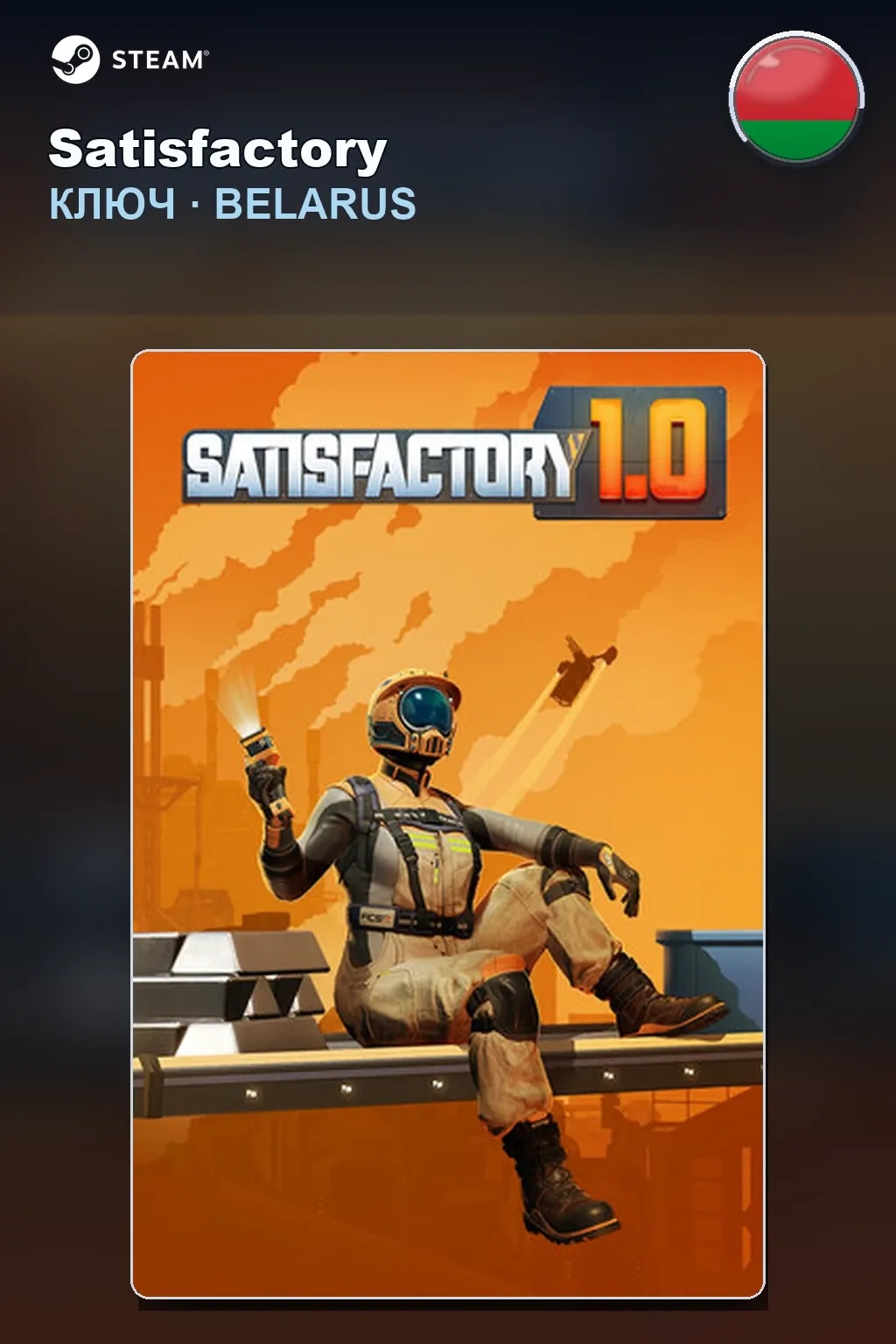 Satisfactory — Беларусь