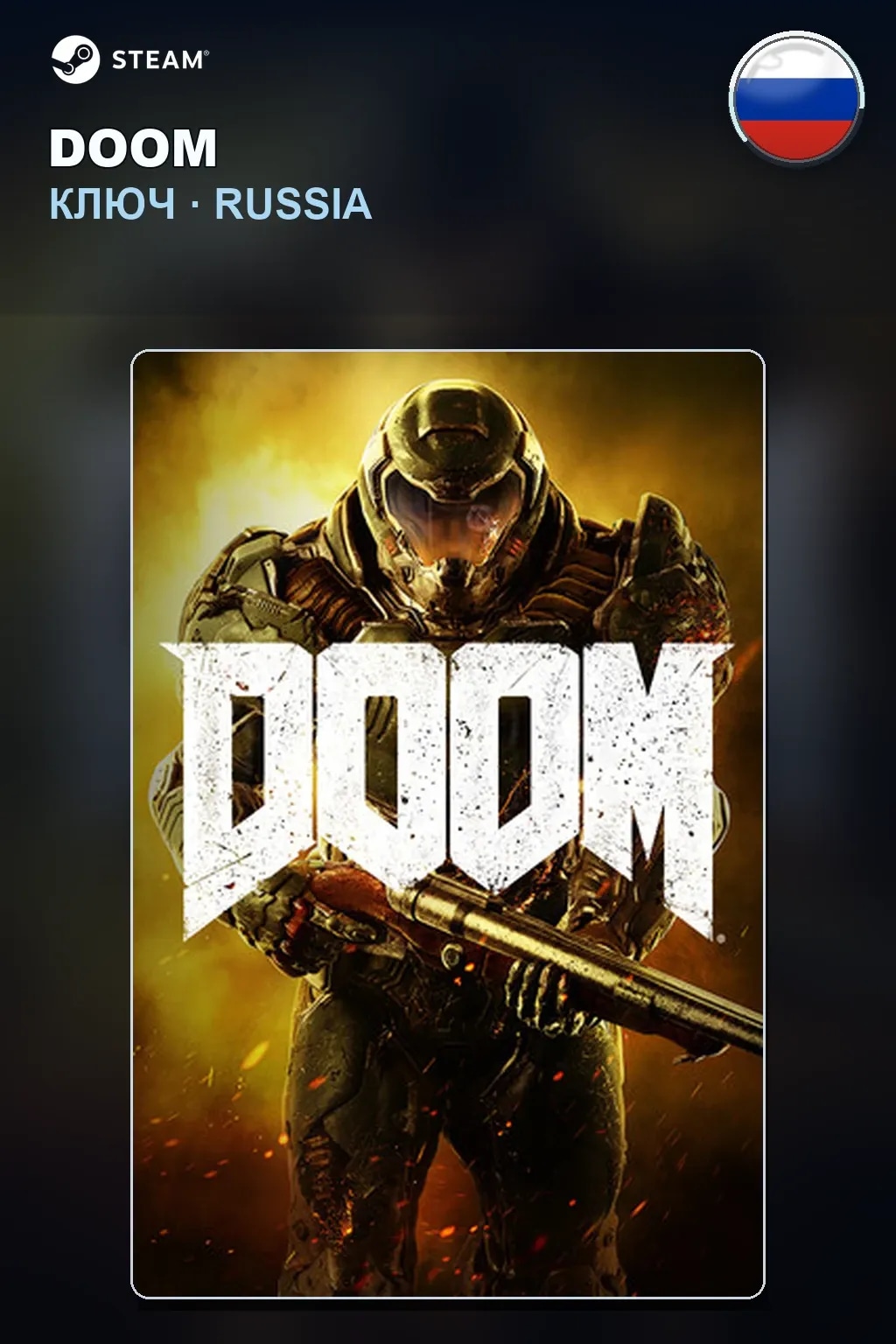 DOOM — Россия