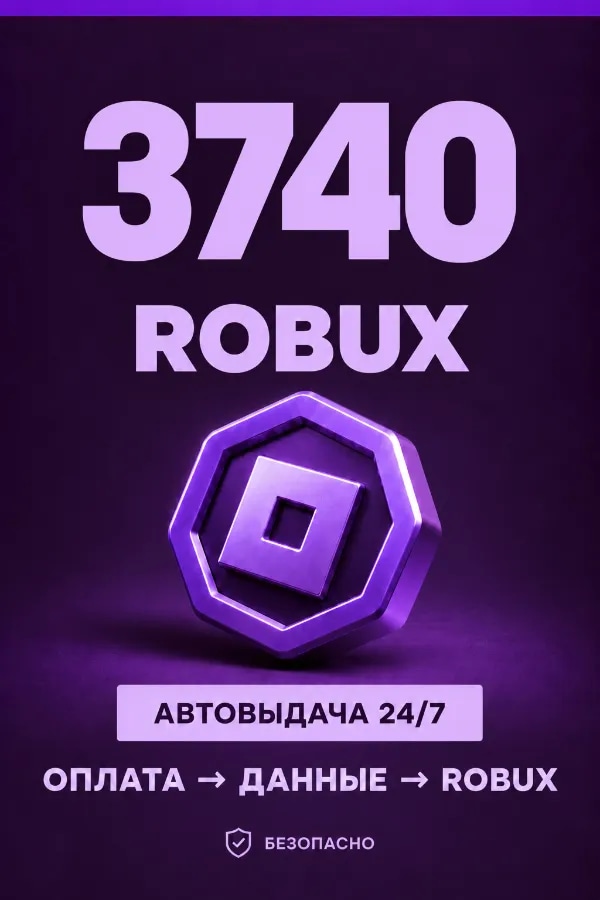 💜 3.740 ROBUX | ⚡ Автовыдача 24/7 | Просто и удобно
